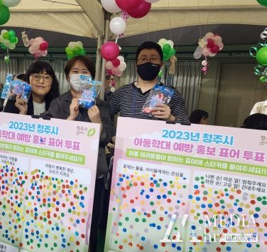 청주시, 2023년 아동학대 예방 홍보 표어 선정