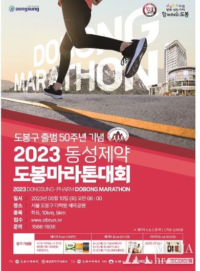 2023년 동성제약 도봉마라톤대회 참가 안내 포스터