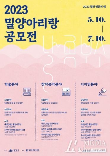 밀양문화관광재단,‘2023 밀양아리랑 공모전 개최’