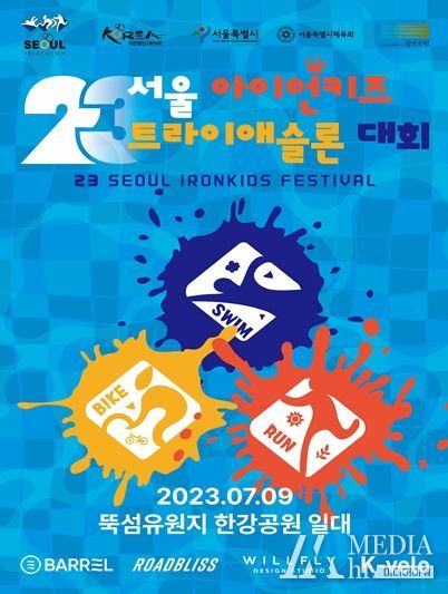 23 서울 아이언키즈 트라이애슬론 대회 포스터