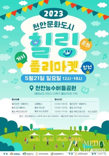 천안문화도시 힐링 플리마켓 포스터