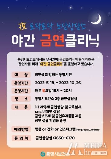 통영시, 퇴근 후 맛집 달빛 금연클리닉