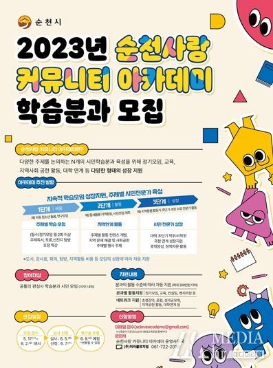 2023 순천사랑 커뮤니티 아카데미 학습분과 모집