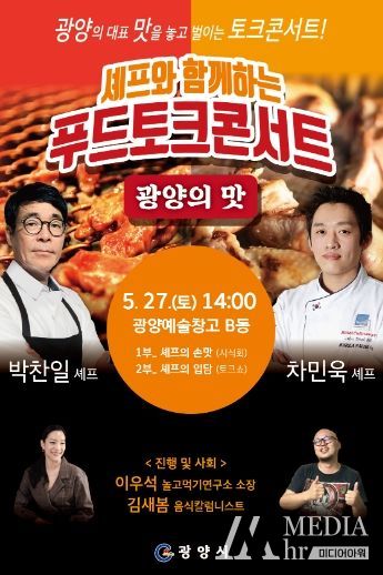 광양예술창고 '광양 푸드 토크콘서트' 행사 개최