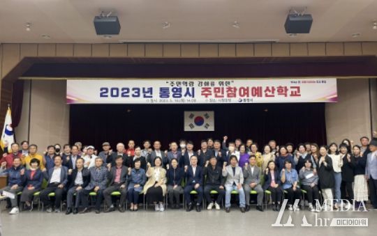 통영시‘2023 주민참여예산학교’개최