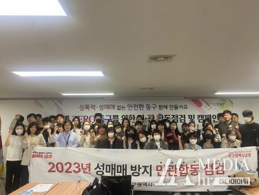 대구 동구청(구청장 윤석준)은 지난 18일, 동대구 환승센터 일원 성매매 우려 업소 112곳을 대상으로 시청, 동부소방서, 동부경찰서, 대구여성인권센터 힘내상담소, 여성회관 민들레상담소, 대구이주여성상담소 등 성매매피해자 지원단체와 민·관 합동점검을 실시하였다.