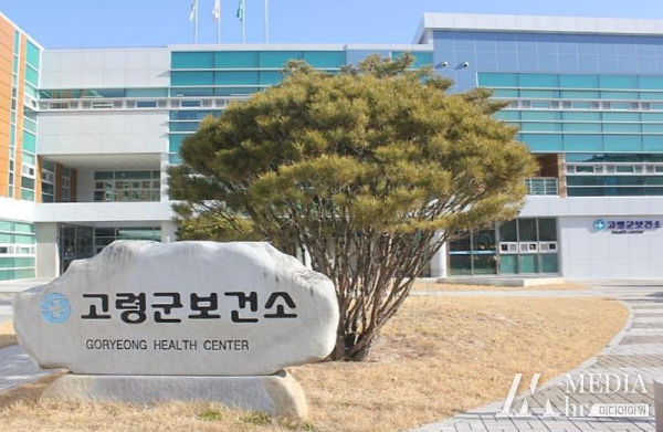 고령군 보건소 전경