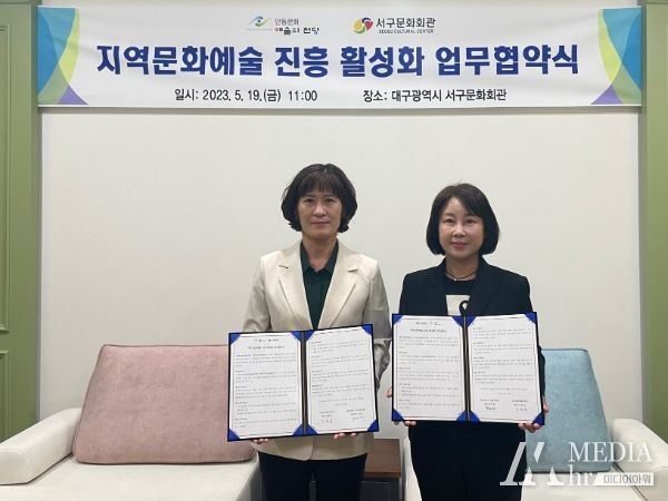 대구서구문화회관-안동문화예술의전당, 지역 문화예술 진흥 활성화 업무협약 체결