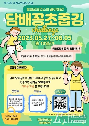 철원군 보건소, 제 36회 세계 금연의 날 금연 캠페인 진행