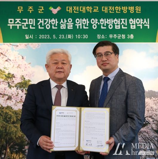 무주군, 군민위한 건강울타리 확대 대전대학교 대전한방병원과 양 · 한방 진료협약 체결