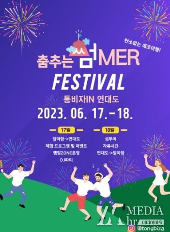 통영시, 통비자 in 연대도 제로웨이스트 캠핑 개최