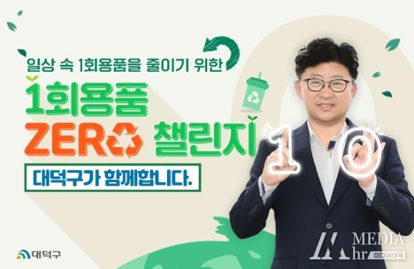 최충규 대덕구청장, ‘1회용품 제로 챌린지’ 동참
