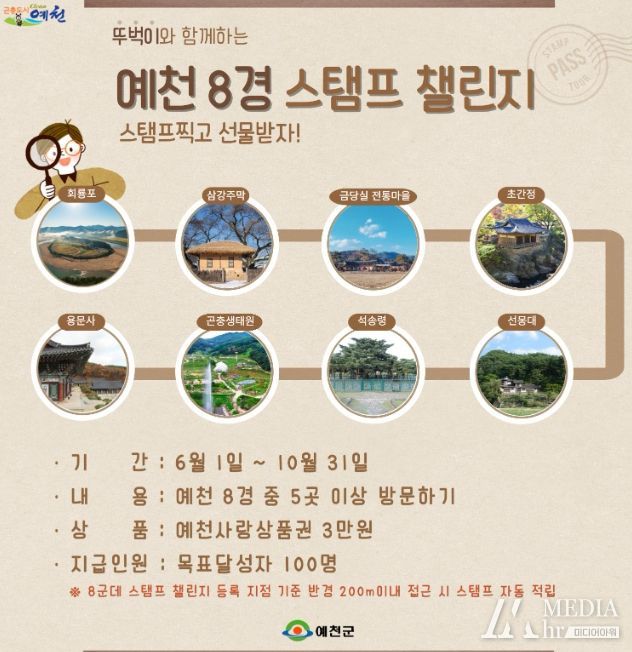 예천군, 뚜벅이 예천 8경 스탬프 챌린지 운영