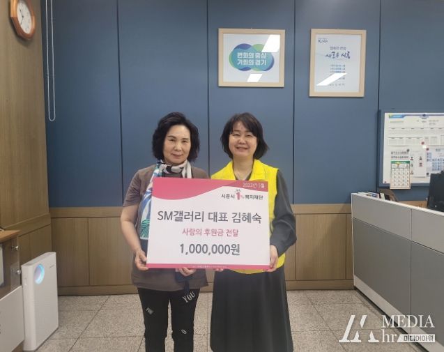 SM갤러리 대표, 시흥시 정왕본동 어려운 이웃 위해 사랑의 후원금 전달