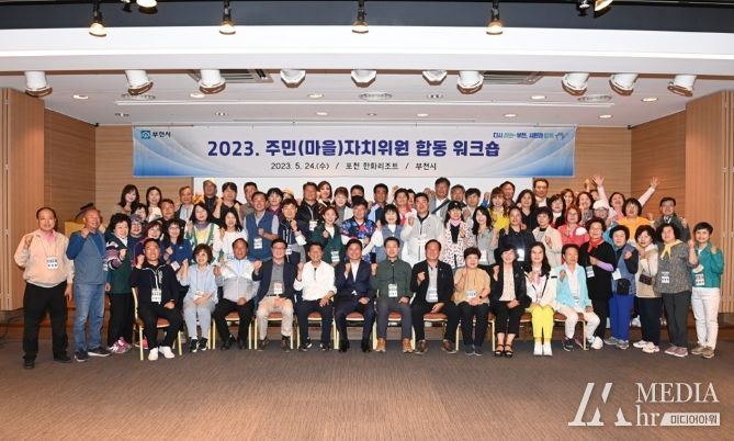 부천시는 지난 24일 주민(마을)자치위원 간 의사소통 증진 및 역량강화를 위한 ‘주민(마을)자치위원 역량강화 합동 워크숍’을 개최했다. 단체 기념촬영 모습