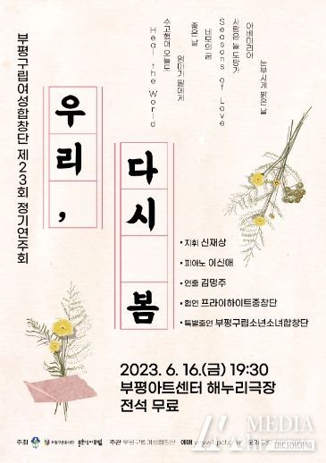 부평구립여성합창단, 정기연주회 ‘우리, 다시 봄’열어