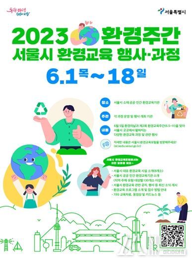 2023 환경주간 서울시 환경교육 행사‧과정 포스터