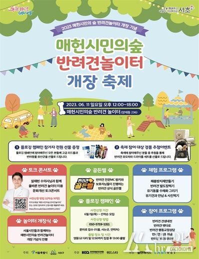 서울시, 매헌시민의숲 반려견 놀이터로 놀러오세요