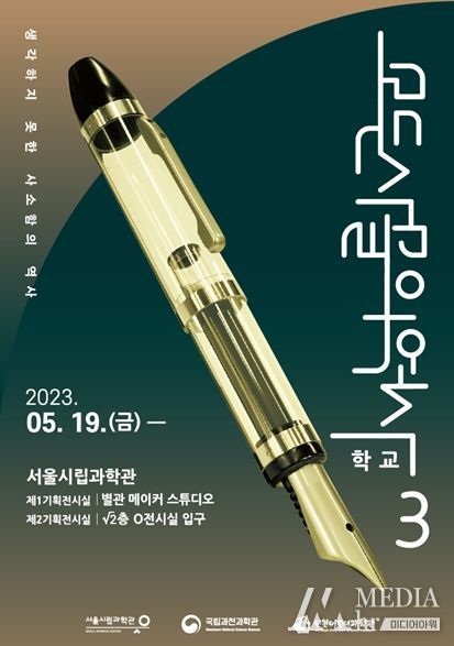 서울시, 볼펜, 멜로디언 등 학교 사물에서 배우는 과학의 원리…모든 사물의 역사 특별전