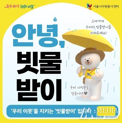 “안녕, 빗물받이” 서울시자원봉사센터, '빗물받이 청소․점검 캠페인' 전개