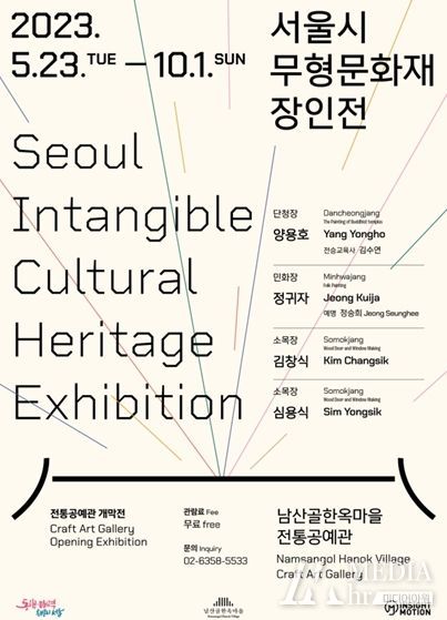 서울시무형문화재장인전 포스터