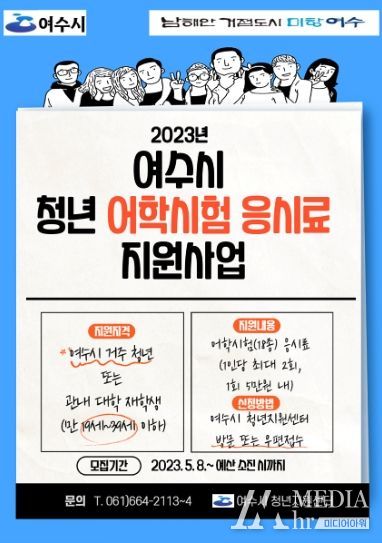여수시, 지역청년에 어학시험 응시료 지원19~39세 청년