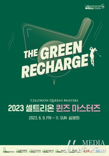 ‘셀트리온 퀸즈마스터즈 골프대회’ 양양에서 개최