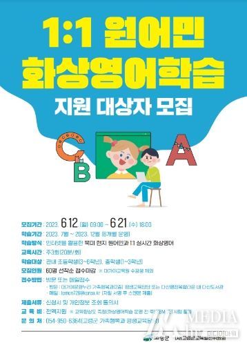 고령군, 1:1 원어민 화상영어학습 지원 대상자 모집