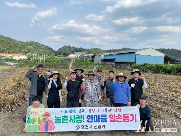 영천시 산림과, 농촌사랑! 한마음 일손돕기