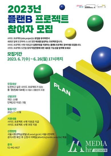 2023년 서울시민대학 동남권캠퍼스'플랜B 프로젝트' 포스터