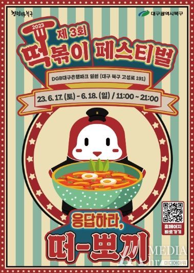 대구 북구, 전국의 떡볶이가 응답했다! 제3회 떡볶이 페스티벌 “응답하라 떠-뽀끼”개최!