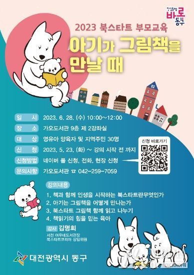 대전 동구, ‘책 읽기의 힘을 믿는 육아’ 부모교육 개최