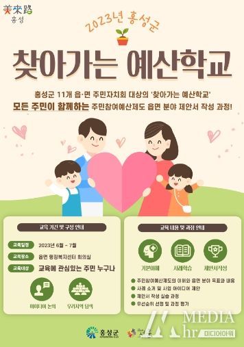 홍성군, 주민과 함께하는 ‘찾아가는 예산학교’ 운영