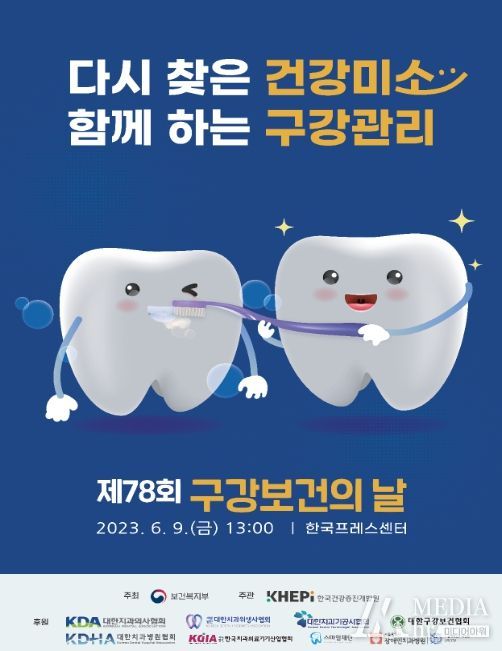 제78회 구강보건의 날 기념식 포스터