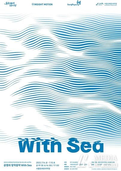 서울돈화문국악당, 월드뮤직그룹 `공명`과 함께 2023 공동기획프로젝트 `With Sea` 진행