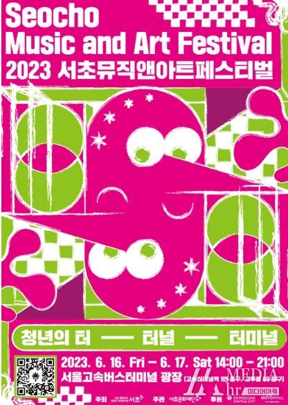 서초뮤직앤아트페스티벌 포스터