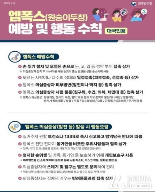 엠폭스 예방수칙 안내문