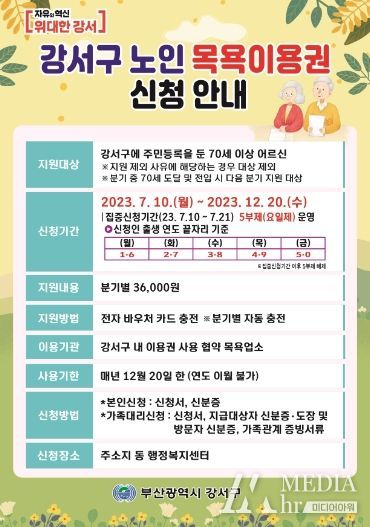 효(孝)도하는 부산 강서,‘노인 목욕이용권’신청하세요