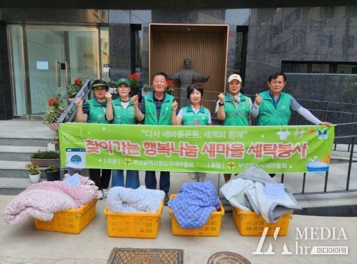 영도구새마을회, 세탁봉사 실시