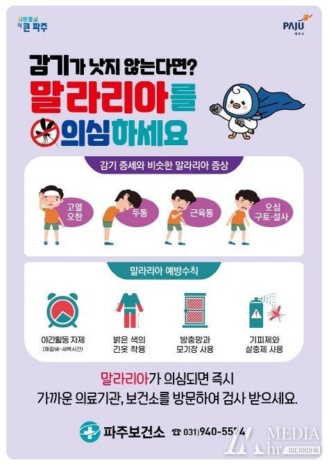 파주시, ‘맞춤형 방역’으로 모기 잡는다…말라리아 퇴치