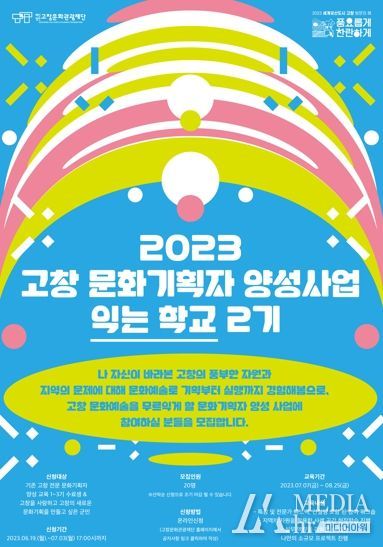 (재)고창문화관광재단, 2023 고창문화기획자 양성 사업 수강생 모집