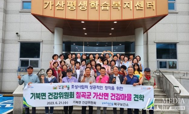 북구보건소는 건강마을 조성사업 참여자들의 역량 강화를 위해 21일 칠곡군 가산면 건강마을 벤치마킹을 진행했다.