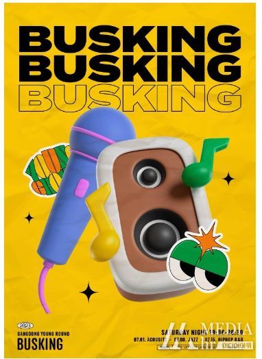 강동 영 그라운드 버스킹 포스터