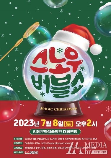 김제시, 스노우 버블 쇼