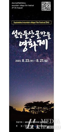 장수군,‘제2회 섶밭들 산골마을 영화제’ 출품작 공모 90개국, 660편 접수