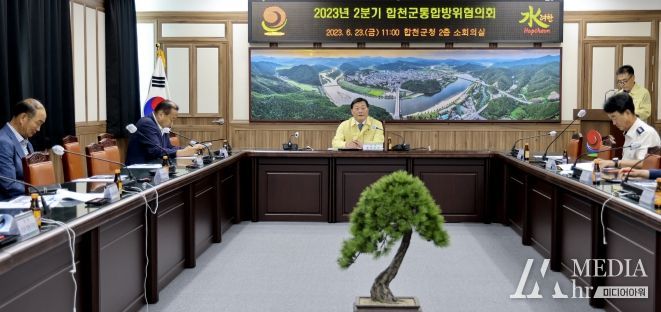 2023년 2분기 합천군통합방위협의회 개최