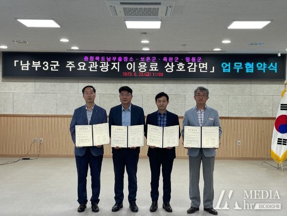 '남부3군 주요관광지 이용료 상호 감면'업무협약 체결