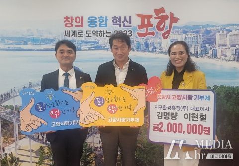 지구환경측정(주)의 김명량 대표이사와 이현철 대표이사는 23일 포항시청을 방문해 고향사랑기부금을 기탁했다. (왼쪽부터 이현철 대표이사, 김남일 부시장, 김명량 대표이사)