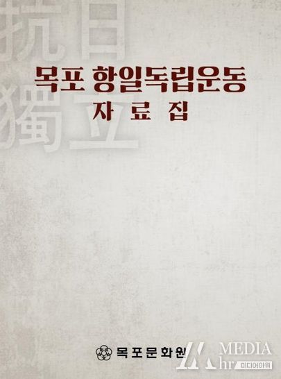 목포문화원, ‘목포 항일독립운동 자료집’발간