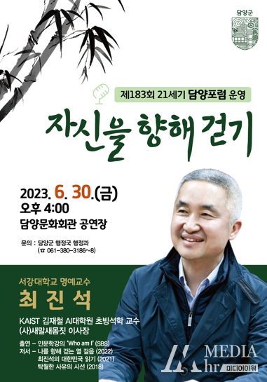 21세기 담양포럼, 최진석 교수 초청 특별강연 개최